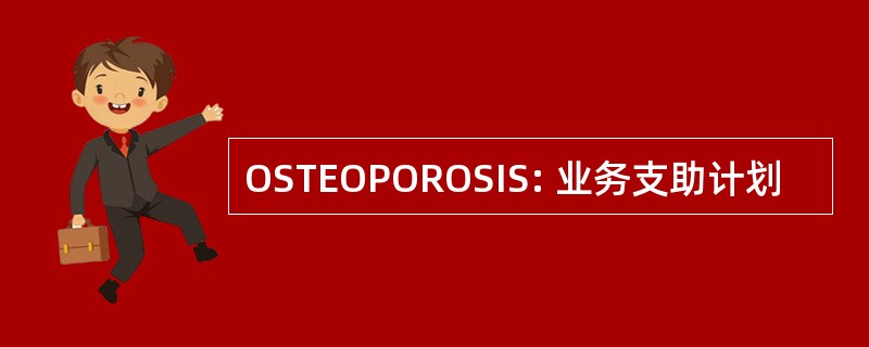 OSTEOPOROSIS: 业务支助计划