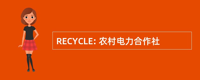 RECYCLE: 农村电力合作社