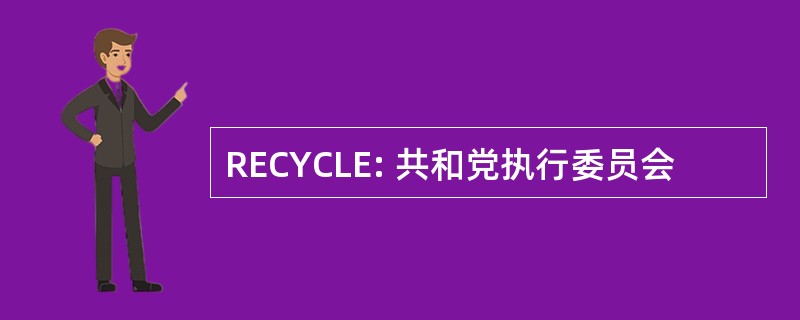 RECYCLE: 共和党执行委员会