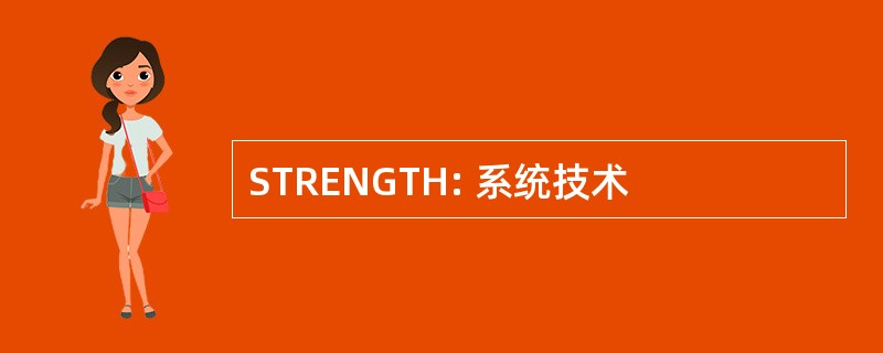 STRENGTH: 系统技术