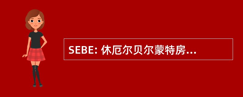 SEBE: 休厄尔贝尔蒙特房子国家历史遗址