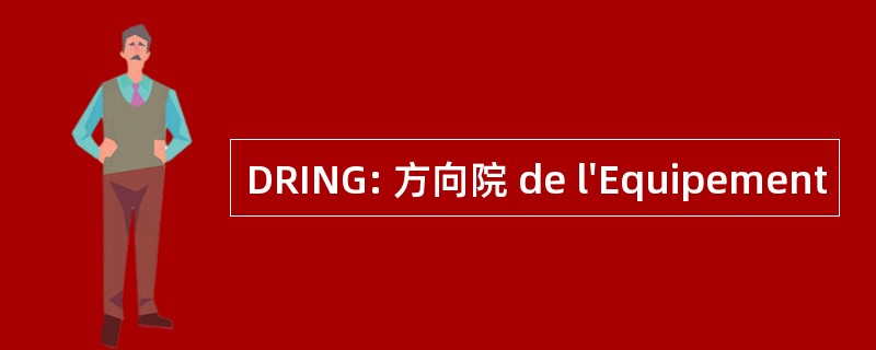 DRING: 方向院 de l&#039;Equipement