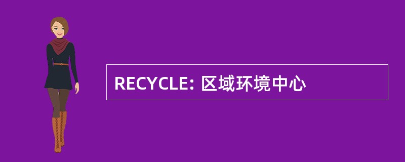 RECYCLE: 区域环境中心