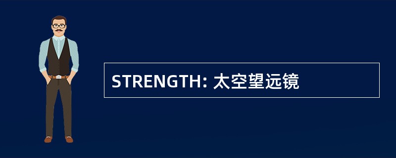 STRENGTH: 太空望远镜