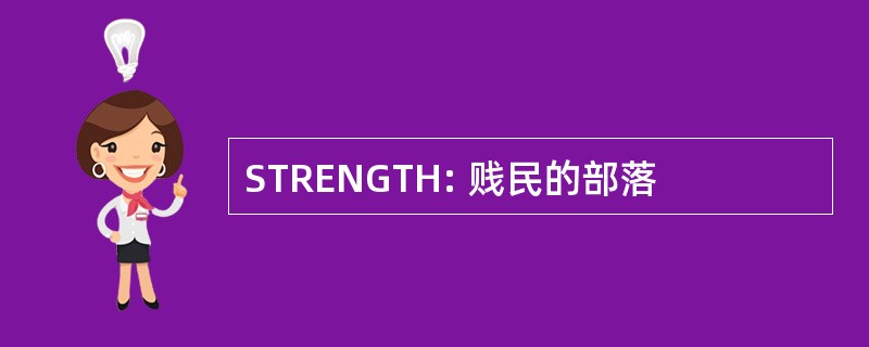 STRENGTH: 贱民的部落