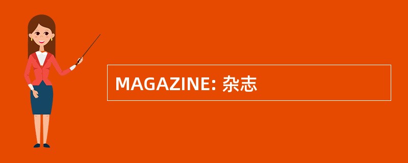 MAGAZINE: 杂志