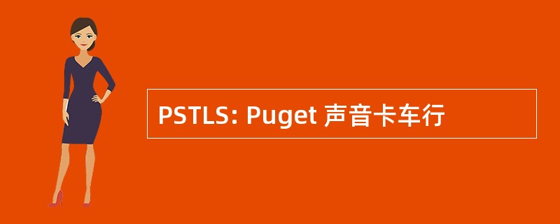 PSTLS: Puget 声音卡车行