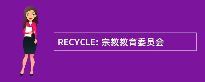 RECYCLE: 宗教教育委员会