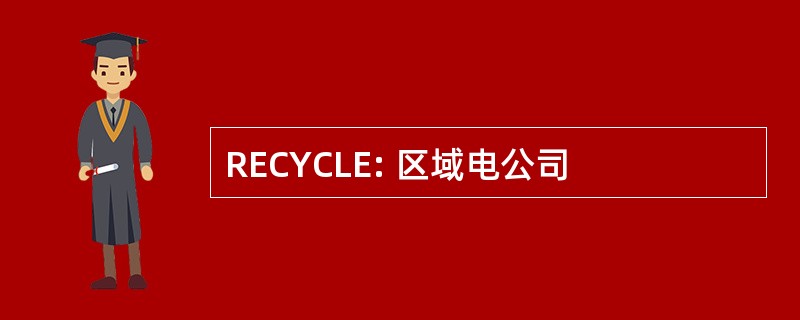 RECYCLE: 区域电公司