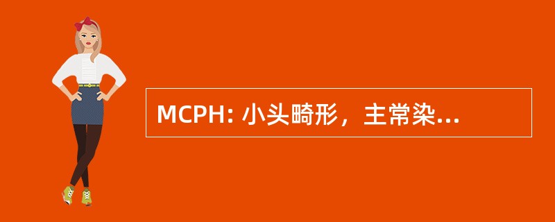 MCPH: 小头畸形，主常染色体隐性遗传