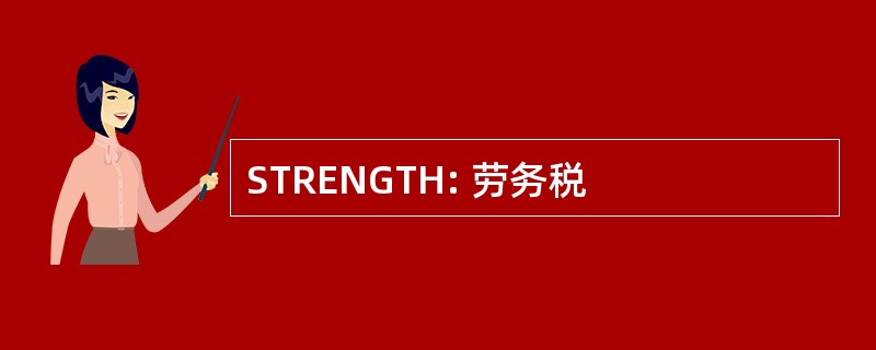 STRENGTH: 劳务税