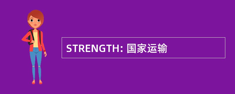 STRENGTH: 国家运输