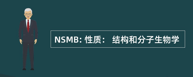 NSMB: 性质： 结构和分子生物学