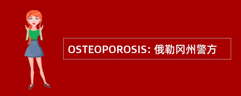 OSTEOPOROSIS: 俄勒冈州警方