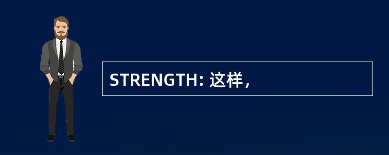 STRENGTH: 这样，