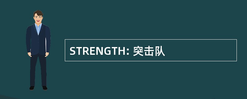 STRENGTH: 突击队