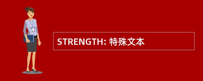 STRENGTH: 特殊文本