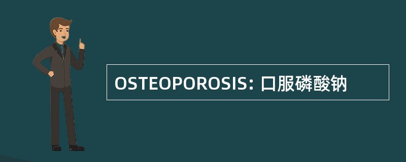 OSTEOPOROSIS: 口服磷酸钠