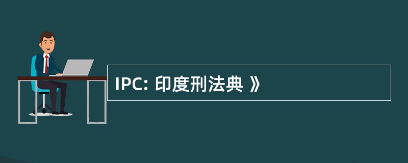 IPC: 印度刑法典 》