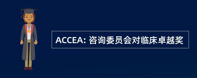 ACCEA: 咨询委员会对临床卓越奖