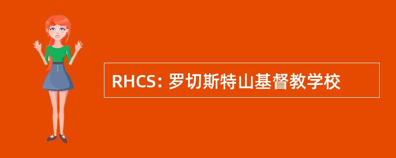 RHCS: 罗切斯特山基督教学校