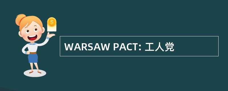 WARSAW PACT: 工人党