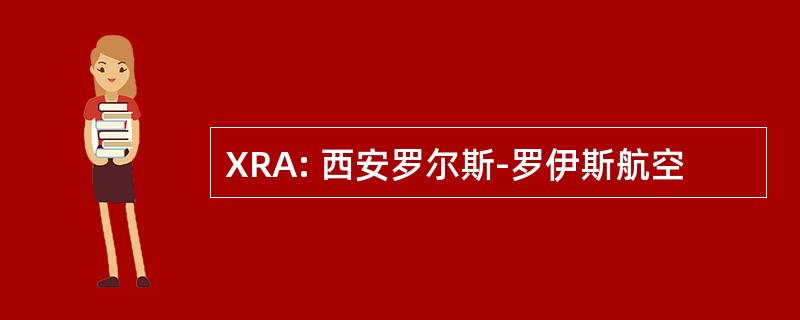 XRA: 西安罗尔斯-罗伊斯航空