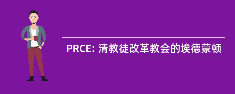 PRCE: 清教徒改革教会的埃德蒙顿