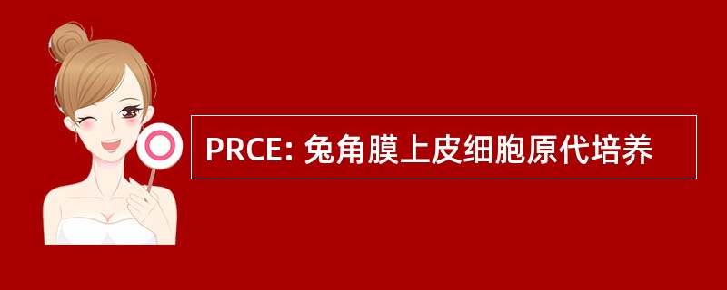 PRCE: 兔角膜上皮细胞原代培养