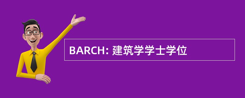 BARCH: 建筑学学士学位