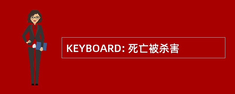 KEYBOARD: 死亡被杀害