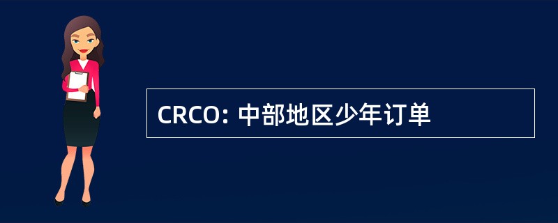 CRCO: 中部地区少年订单