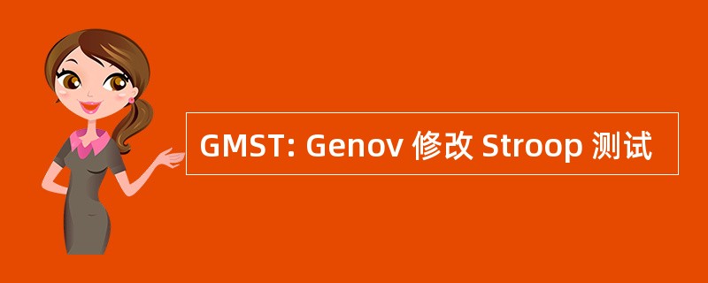 GMST: Genov 修改 Stroop 测试