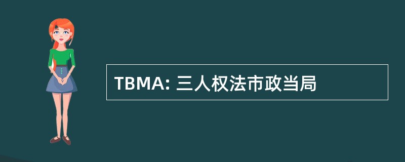 TBMA: 三人权法市政当局