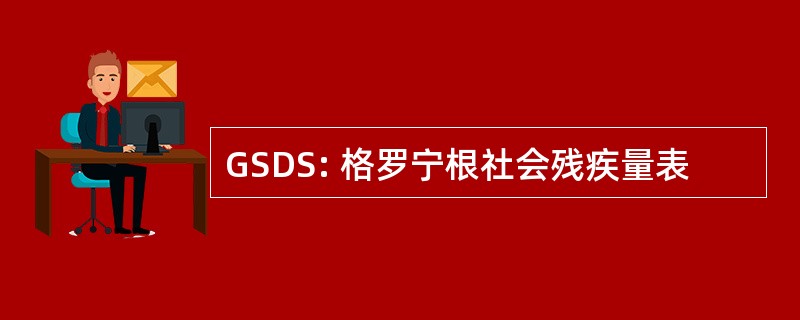 GSDS: 格罗宁根社会残疾量表