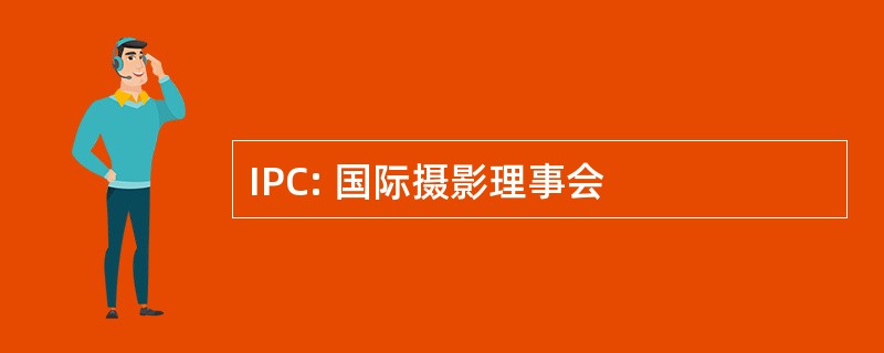 IPC: 国际摄影理事会