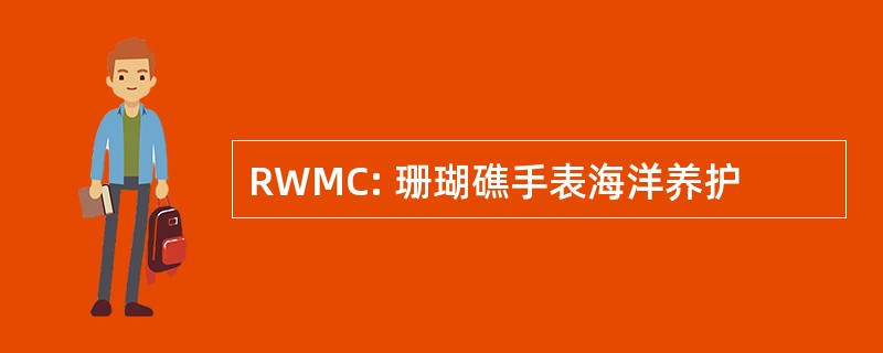 RWMC: 珊瑚礁手表海洋养护