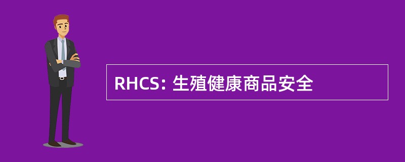 RHCS: 生殖健康商品安全