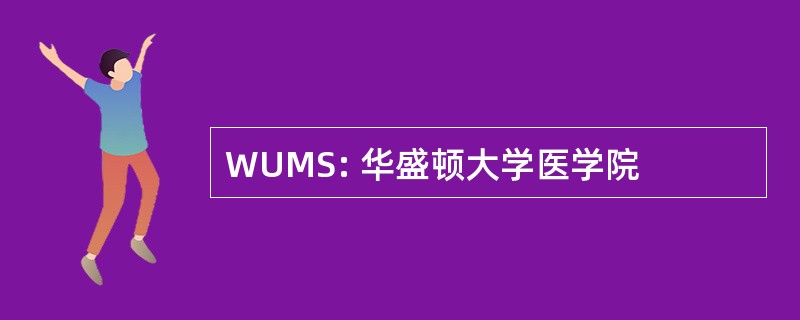 WUMS: 华盛顿大学医学院