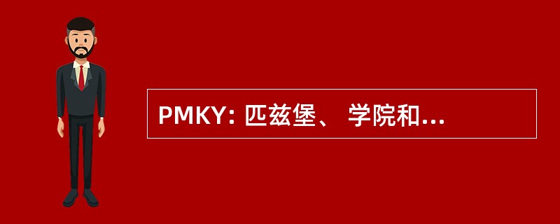 PMKY: 匹兹堡、 学院和 Youghiogheny 铁路