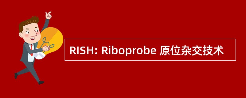 RISH: Riboprobe 原位杂交技术