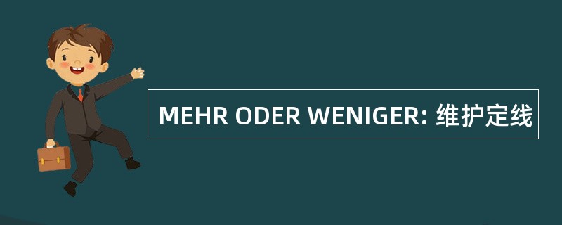 MEHR ODER WENIGER: 维护定线