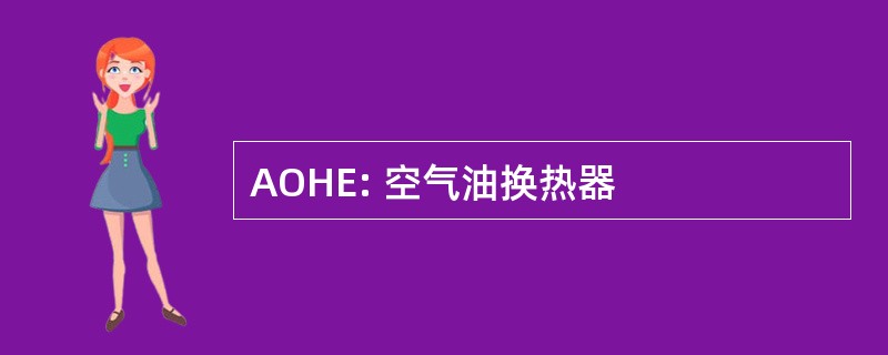 AOHE: 空气油换热器