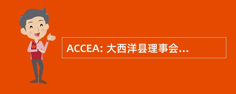 ACCEA: 大西洋县理事会以及教育协会