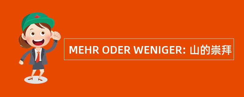 MEHR ODER WENIGER: 山的崇拜