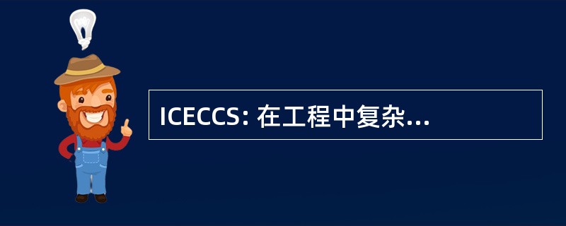 ICECCS: 在工程中复杂的计算机系统国际会议