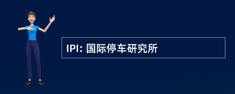 IPI: 国际停车研究所