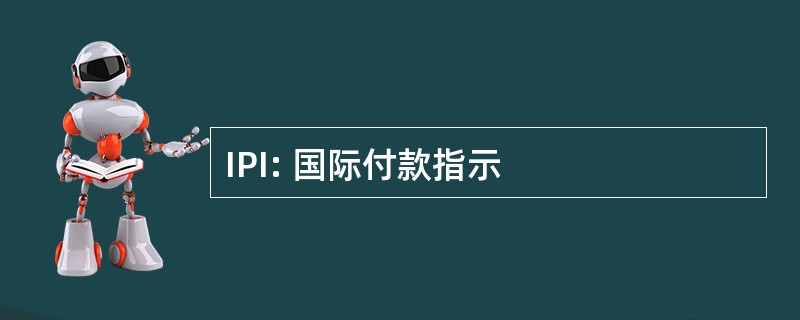 IPI: 国际付款指示