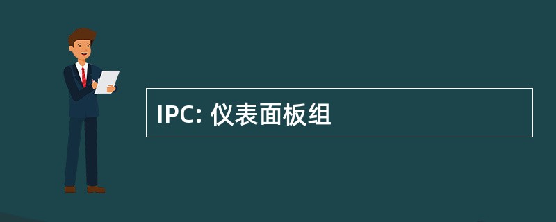 IPC: 仪表面板组