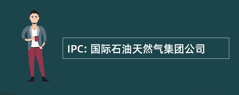 IPC: 国际石油天然气集团公司